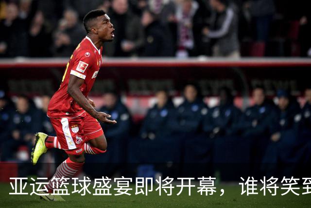 亚运篮球盛宴即将开幕，谁将笑到最后？