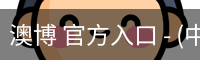 澳博 官方入口 - (中国)官方安全网站
